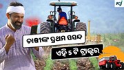 Top 5 Budget-Friendly Tractors: ଚାଷୀଙ୍କର ସବୁଠାରୁ ପସନ୍ଦ ଏହି 5 ଟି ଟ୍ରାକ୍ଟର 