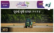 ଆସ ବୁଲିଯିବା ସୁବର୍ଣ୍ଣ କୃଷି ମେଳା- ୨୦୨୪