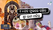 Ayodhya Ram Mandir: ଚାଷୀଙ୍କ ଫୁଲରେ ସଜ୍ଜିତ ହେଲା ଅଯୋଧ୍ୟା ରାମ ମନ୍ଦିର 