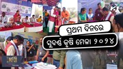 Subarna krishi mela: ଆରମ୍ଭ ହେଲା ସୁବର୍ଣ୍ଣ କୃଷି ମେଳା ୨୦୨୪