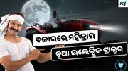 Electric Tractor: ମହିନ୍ଦ୍ରାର ନୂଆ ଇଲେକ୍ଟ୍ରିକ ଟ୍ରାକ୍ଟର, କମ ଖର୍ଚ୍ଚରେ ଅଧିକ ଉତ୍ପାଦନ 