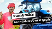 Sonalika Tractors: ସୋନାଲିକାର ଏହି 5 ଟି ଟ୍ରାକ୍ଟର କୃଷି କ୍ଷେତ୍ରରେ ଆଣିବ ପରିବର୍ତ୍ତନ 
