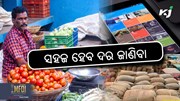 Mandi update: ମୋବାଇଲରେ ଚେକ କରନ୍ତୁ ମଣ୍ଡି ତଥ୍ୟ 