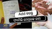 Online Ration card: ସାମିଲ କରନ୍ତୁ ଫ୍ୟାମିଲି ମେମ୍ବରଙ୍କ ନାମ