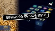 କିପରି ଅନଲାଇନରେ ବିକ୍ରି କରିବେ ଅମଳ ଗହମ ?