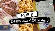 Big Update: ଏଣିକି PDS ଦୋକାନରୁ ଅନଲାଇନରେ ମିଳିବ ସାମଗ୍ରୀ