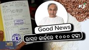 ଖାଦ୍ୟ ସୁରକ୍ଷା ଯୋଜନା: ୧୦୦୦ ଟଙ୍କା ସହ ମିଳିବ ଅନେକ ସୁବିଧା