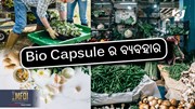 କ'ଣ ଏହି Bio Capsule ଏବଂ କିପରି ଏହାକୁ ବ୍ୟବହାର କରିବେ ?
