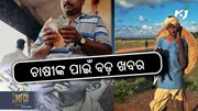 PM Kisan: ଚାଷୀଙ୍କ ପାଇଁ ଖୁସି ଖବର