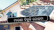 ପ୍ରଧାନମନ୍ତ୍ରୀ କଲେ ଘୋଷଣା: ସୂର୍ଯ୍ୟ ଘର ମାଗଣା ବିଜୁଳି ଯୋଜନା 
