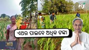 Big breaking: ଏଥର ମିଳିବ ୧୮,୦୦୦ ଟଙ୍କା