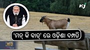 Goat Bank: ‘ମନ୍ କି ବାତ୍’ରେ‌ ଓଡ଼ିଶା ଦମ୍ପତି