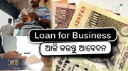 Loan for Business: ଜାଣନ୍ତୁ କିପରି କରିବେ ଆବେଦନ ?