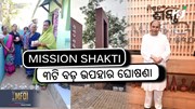MISSION SHAKTI: ମା’ଙ୍କ ପାଇଁ ୩ଟି ବଡ଼ ଉପହାର ଘୋଷଣା 