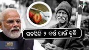 Sugar Subsidy: ୨ ବର୍ଷ ବଢ଼ାଇଲେ ସବସିଡି