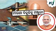 Rooftop Solar: ମାଗଣା ବିଜୁଳିକୁ କ୍ୟାବିନେଟ ମଞ୍ଜୁରୀ