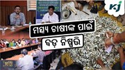 ସରକାରଙ୍କ ବଡ଼ ନିଷ୍ପତ୍ତି: ମତ୍ସ୍ୟଜୀବୀଙ୍କୁ ଜୀବିକା ସହାୟତା