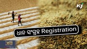 Farmer Registration Start: ମେ ପହିଲାରୁ ଧାନ ସଂଗ୍ରହ ନୋଟିସ 