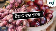 ONION PRICE: ରସୁଣ ପରେ ବଢ଼ିପାରେ ପିଆଜ ଦର