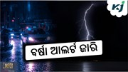 RAIN UPDATE: ୧୦ ଯାଏଁ ରାଜ୍ୟକୁ ବର୍ଷା ଆଲର୍ଟ 