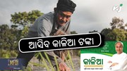 ଖୁସି ଖବର: ଆଜି ଆକାଉଣ୍ଟକୁ ଆସିବ କାଳିଆ ଟଙ୍କା