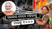 Mahtari Vandan Yojana: ମହିଳାଙ୍କୁ ଡିବିଟିରେ ମାସିକ ୧୦୦୦