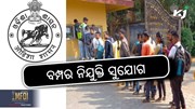 OSSSC ପକ୍ଷରୁ ବିଜ୍ଞପ୍ତି: ସରକାରୀ ବିଦ୍ୟାଳୟରେ ନିଯୁକ୍ତି ସୁଯୋଗ