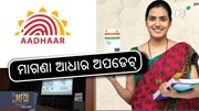 AADHAAR CARD : କରନ୍ତୁ ମାଗଣାରେ ଅପଡେଟ୍ 