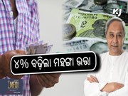 ଆଜିର ମୁଖ୍ୟ ଖବର, ୪% ବଢ଼ିଲା ମହଙ୍ଗା ଭତ୍ତା...