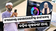 National Cooperative Database: ଦେଶର କୃଷି କ୍ଷେତ୍ରରେ ଆଣିବ ବୈପ୍ଲବିକ ପରିବର୍ତ୍ତନ, ବଢ଼ିବ କୃଷକଙ୍କ ଆୟ 