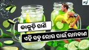 Cucumber Water: ସକାଳେ ପିଅନ୍ତୁ କାକୁଡ଼ି ପାଣି, ଭଲ ହେଉଛି ଏହି ସବୁ ରୋଗ 