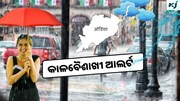 Kalabeishakhi instructions: ୨୦ ପର୍ଯ୍ୟନ୍ତ କାଳବୈଶାଖୀ