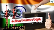 Election 2024: ୪ଟି ପର୍ଯ୍ୟାୟରେ ହେବ ମତଦାନ