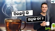 Tea: ଜାଣନ୍ତୁ ଦିନକୁ କେତେ କପ୍ ଚା’ କ୍ଷତିକାରକ ? ହୋଇଯାଆନ୍ତୁ ସତର୍କ !