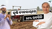 MKUY: ଏହି ଯୋଜନାରେ ମିଳୁଛି 50% ସବସିଡି, ଶୀଘ୍ର କରନ୍ତୁ ଆବେଦନ 