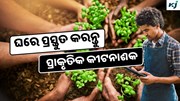  Pesticides: ଘରେ ତିଆରି କରନ୍ତୁ ପ୍ରାକୃତିକ କୀଟନାଶକ 