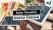 Solar Panel: ଜାଣନ୍ତୁ ସରକାରୀ ଡିସକାଉଣ୍ଟ .....