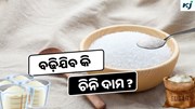 Sugar Industry: କମିଛି ଚିନି ଉତ୍ପାଦନ, ବଜାରରେ ପଡିପାରେ ବଡ଼ ପ୍ରଭାବ 