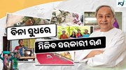  Odisha Swayam Yojana: ଏହି ଯୋଜନାରେ ସହଜରେ ମିଳିବ ଋଣ, ଦେବାକୁ ପଡ଼ିବ ନାହିଁ ସୁଧ