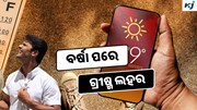 Odisha weather: ବର୍ଷା ପରେ ପୁଣି ବଢିବ ତାତି 