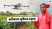  Agri-drone: ଭବିଷ୍ୟତ କୃଷି କ୍ଷେତ୍ରରେ ଡ୍ରୋନ୍ ଆଣିବ ପରିବର୍ତ୍ତନ 