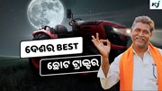 Mahindra OJA: ଦେଶର ଶକ୍ତିଶାଳୀ ଛୋଟ ଟ୍ରାକ୍ଟର 