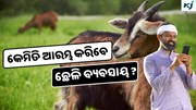 Goat Farming: ଏହି ଉପାୟରେ କରନ୍ତୁ ଛେଳି ଚାଷ, ହେଉଛି ପ୍ରବଳ ଲାଭ 