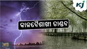 Rain Alert:  ହାଲୁକା ବର୍ଷା ସମ୍ଭାବନା