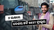 Tractors: ୬ ଲକ୍ଷ ଟଙ୍କାରେ ଦେଶର ୫ଟି Best ଟ୍ରାକ୍ଟର