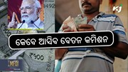 8th pay Commission: ଆସିଲା ବଡ଼ ଅପଡେଟ!