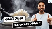 Duplicate rice: କେମିତି ଜାଣିବେ ଚାଉଳ ଅସଲି ନା ନକଲି ?