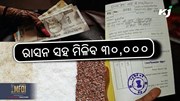 Ration Card Update: ଏଥର ରାସନ ସହ ମିଳିବ ୩୦୦୦୦ !