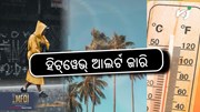 Heat Wave: ୬ ଜିଲ୍ଲାକୁ ହିଟ୍‌ୱେଭ୍‌ ଆଲର୍ଟ