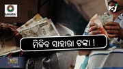 Sahara Payment List: ନିବେଶକଙ୍କୁ ମିଳିବ ସାହାରା ଟଙ୍କା !